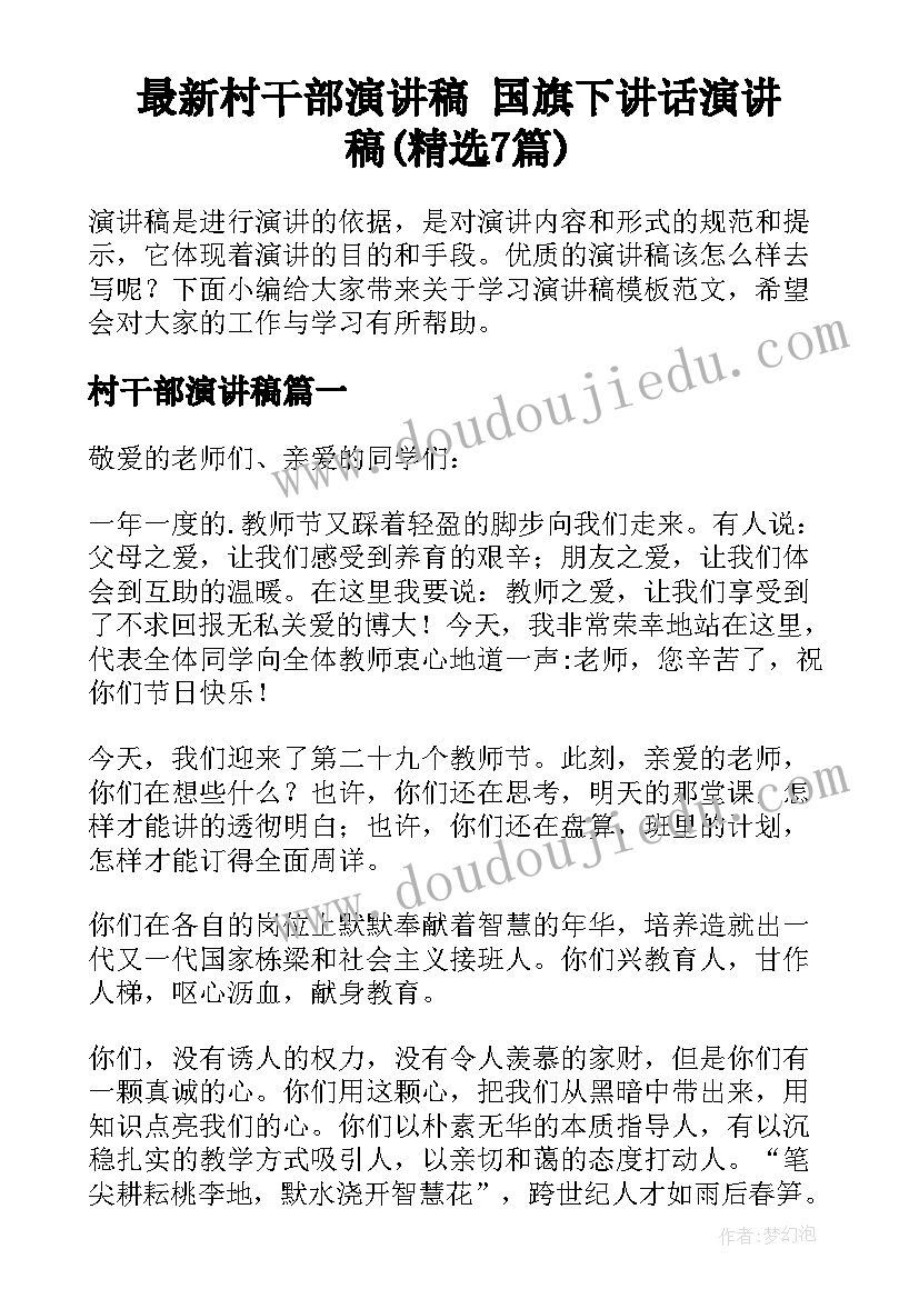 最新村干部演讲稿 国旗下讲话演讲稿(精选7篇)