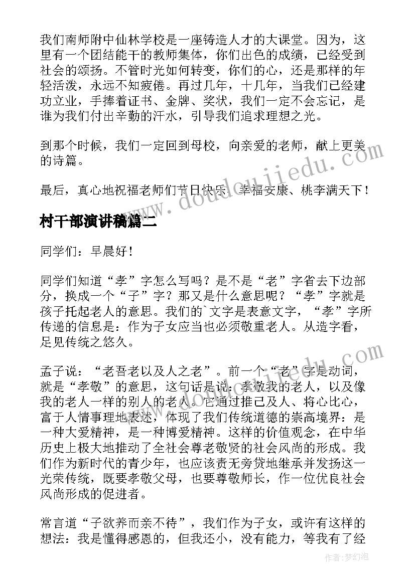 最新村干部演讲稿 国旗下讲话演讲稿(精选7篇)