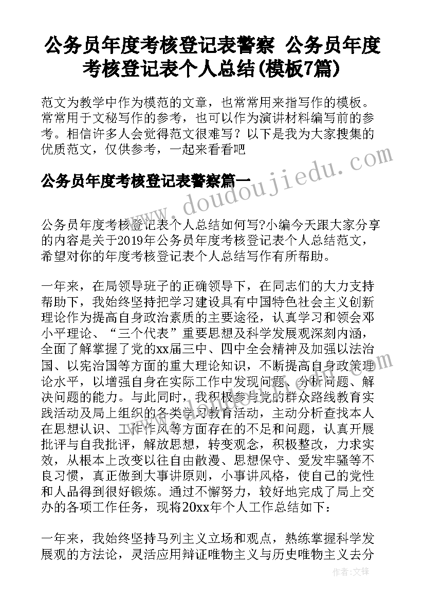 公务员年度考核登记表警察 公务员年度考核登记表个人总结(模板7篇)