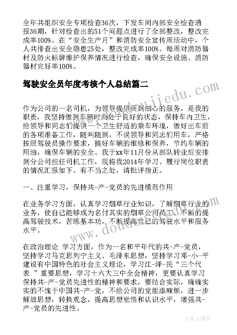 最新驾驶安全员年度考核个人总结 安全员年度考核个人总结(模板5篇)