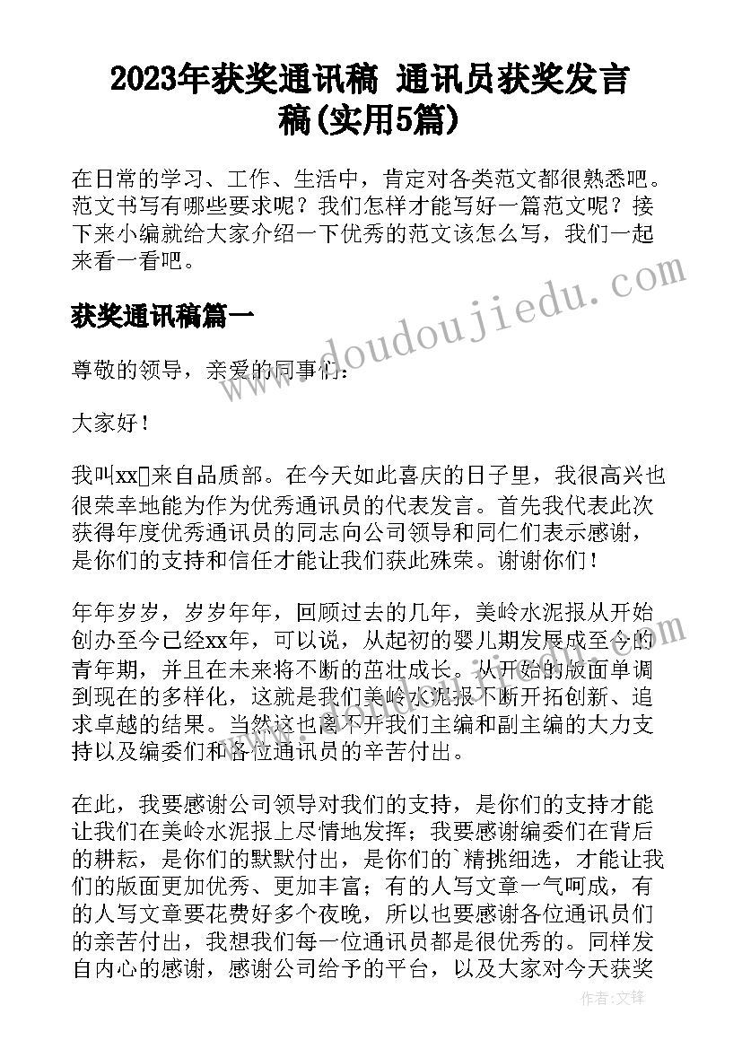 2023年获奖通讯稿 通讯员获奖发言稿(实用5篇)