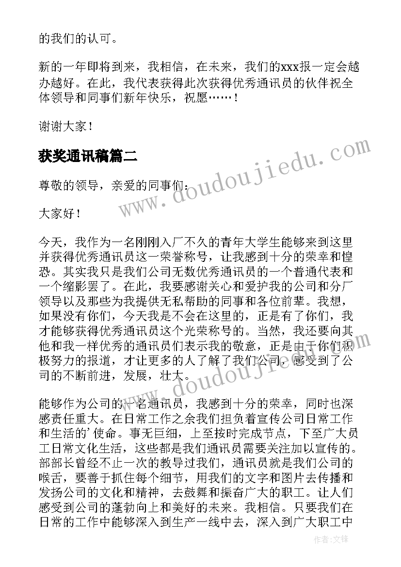 2023年获奖通讯稿 通讯员获奖发言稿(实用5篇)