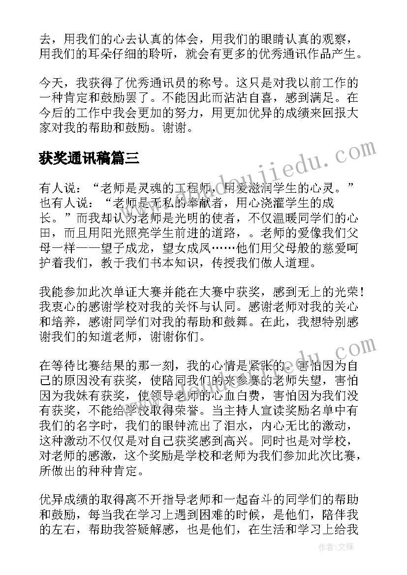 2023年获奖通讯稿 通讯员获奖发言稿(实用5篇)