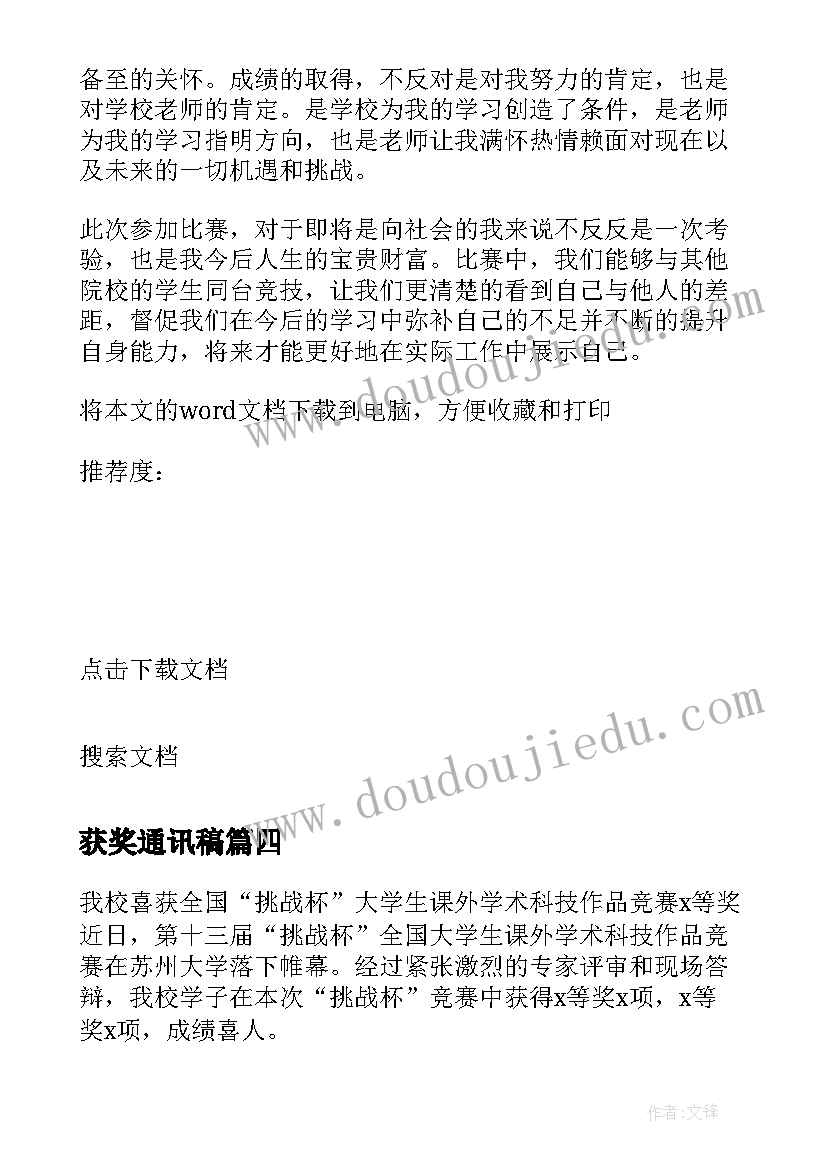 2023年获奖通讯稿 通讯员获奖发言稿(实用5篇)