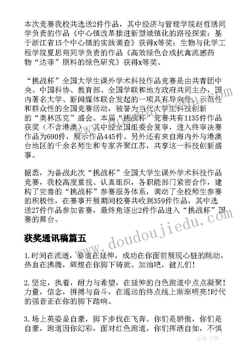 2023年获奖通讯稿 通讯员获奖发言稿(实用5篇)