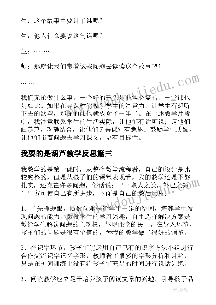 2023年我要的是葫芦教学反思(实用8篇)