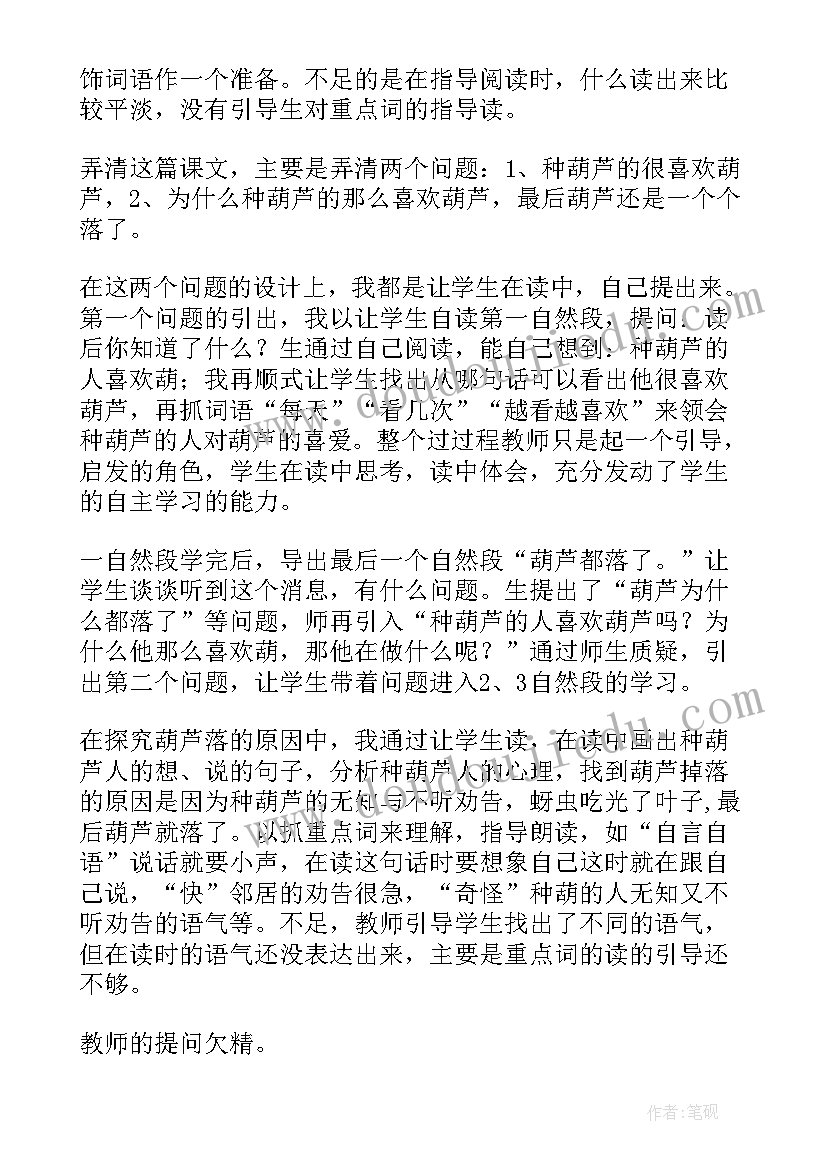 2023年我要的是葫芦教学反思(实用8篇)