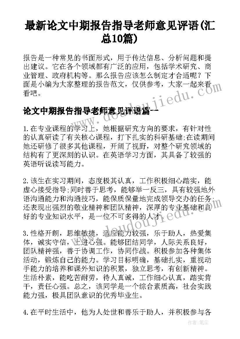 最新论文中期报告指导老师意见评语(汇总10篇)