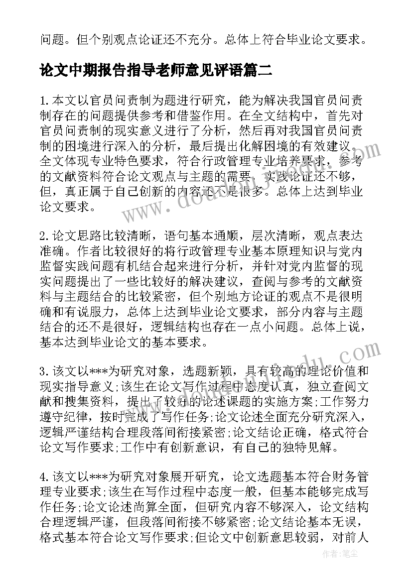 最新论文中期报告指导老师意见评语(汇总10篇)