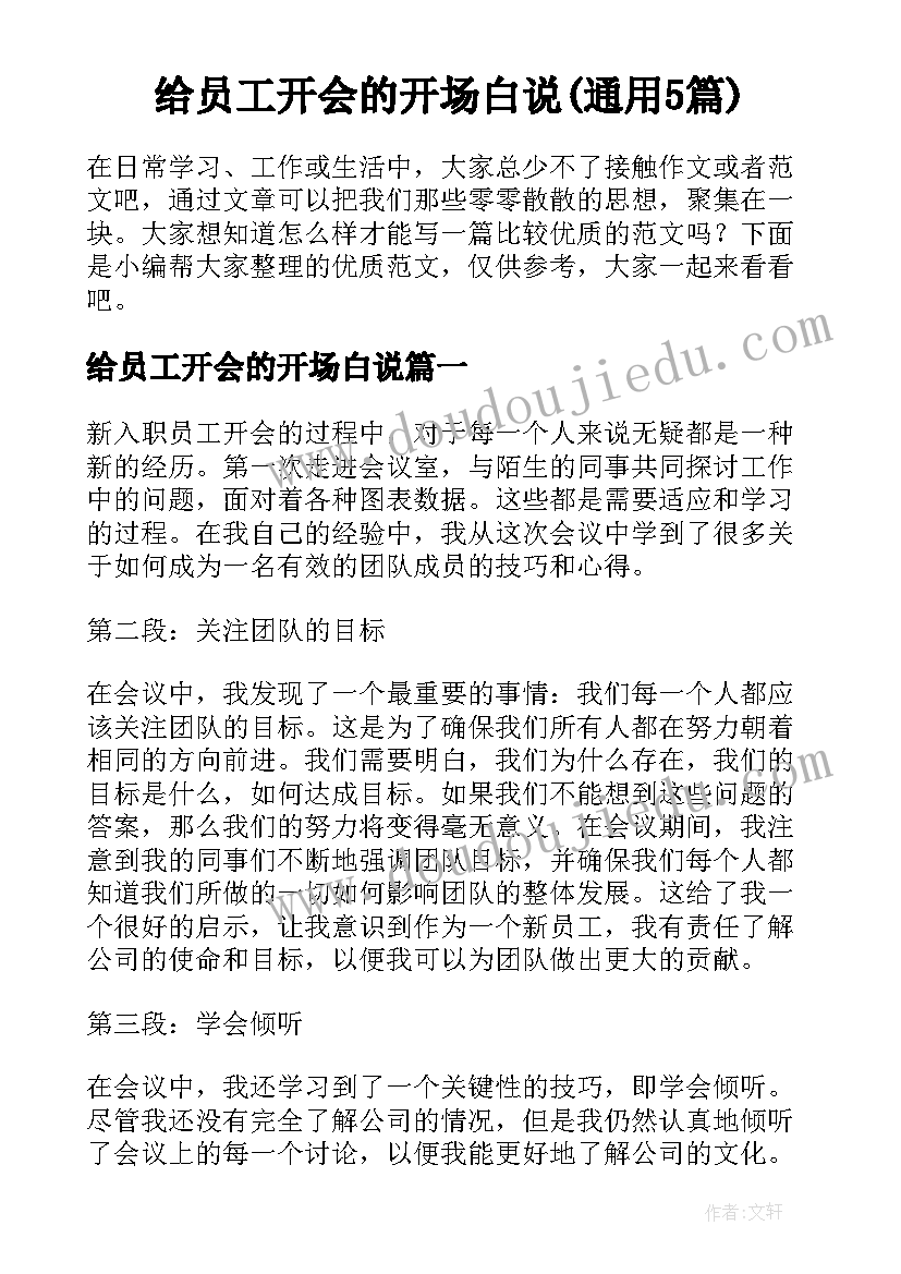 给员工开会的开场白说(通用5篇)