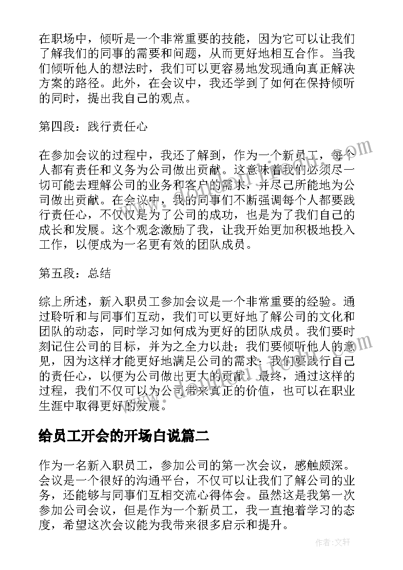 给员工开会的开场白说(通用5篇)