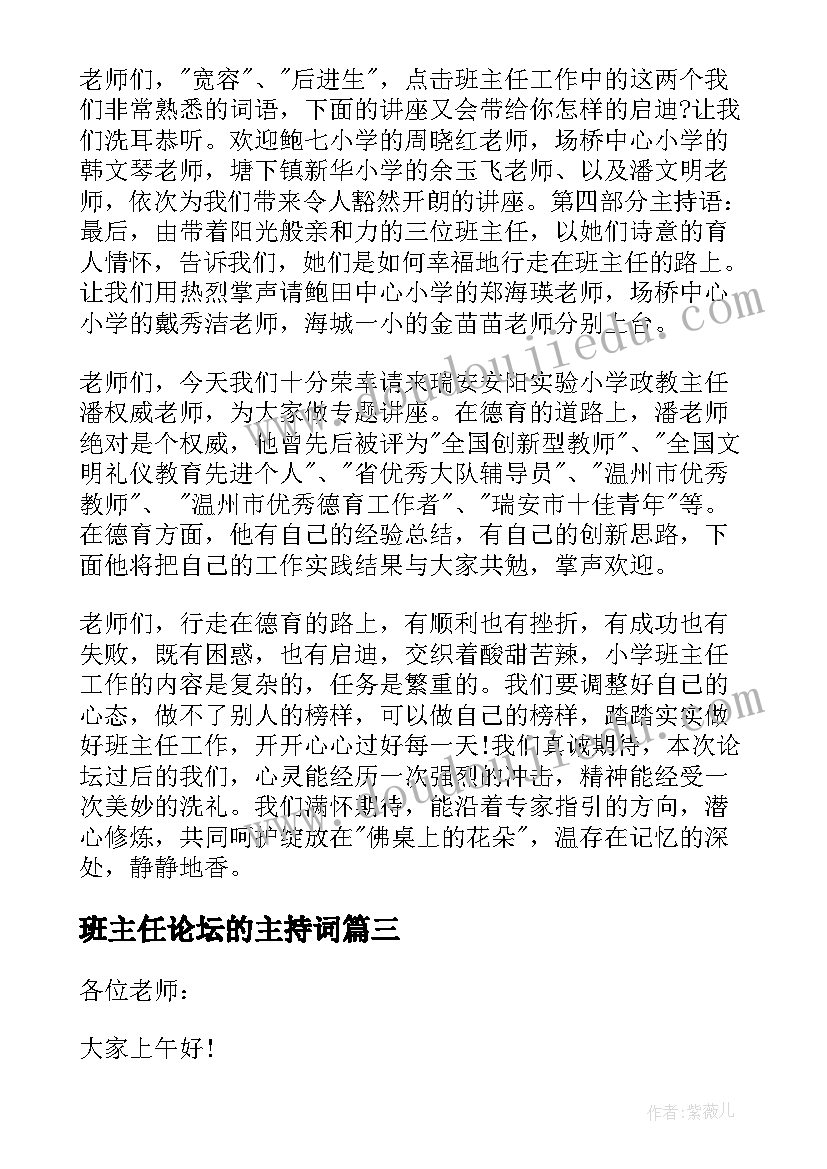 最新班主任论坛的主持词(优秀5篇)