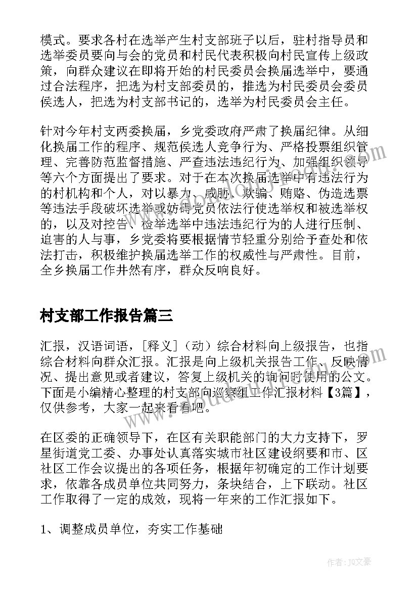 2023年村支部工作报告(实用5篇)