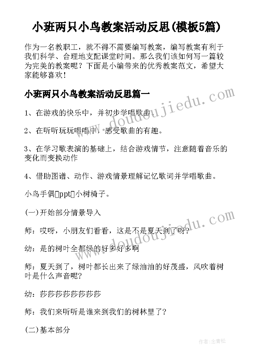 小班两只小鸟教案活动反思(模板5篇)