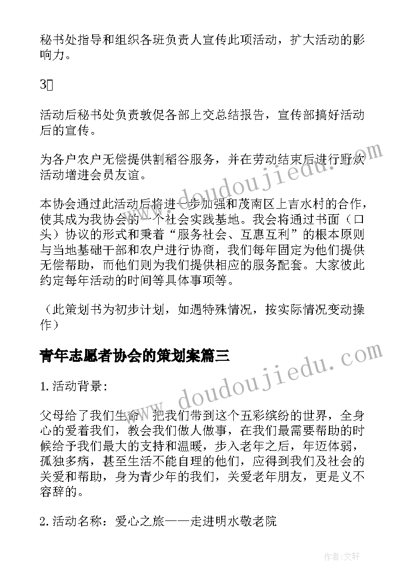 2023年青年志愿者协会的策划案 青年志愿者协会迎新晚会的策划书(优秀6篇)