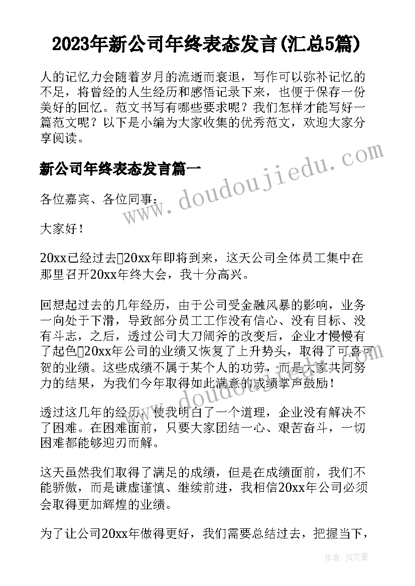 2023年新公司年终表态发言(汇总5篇)