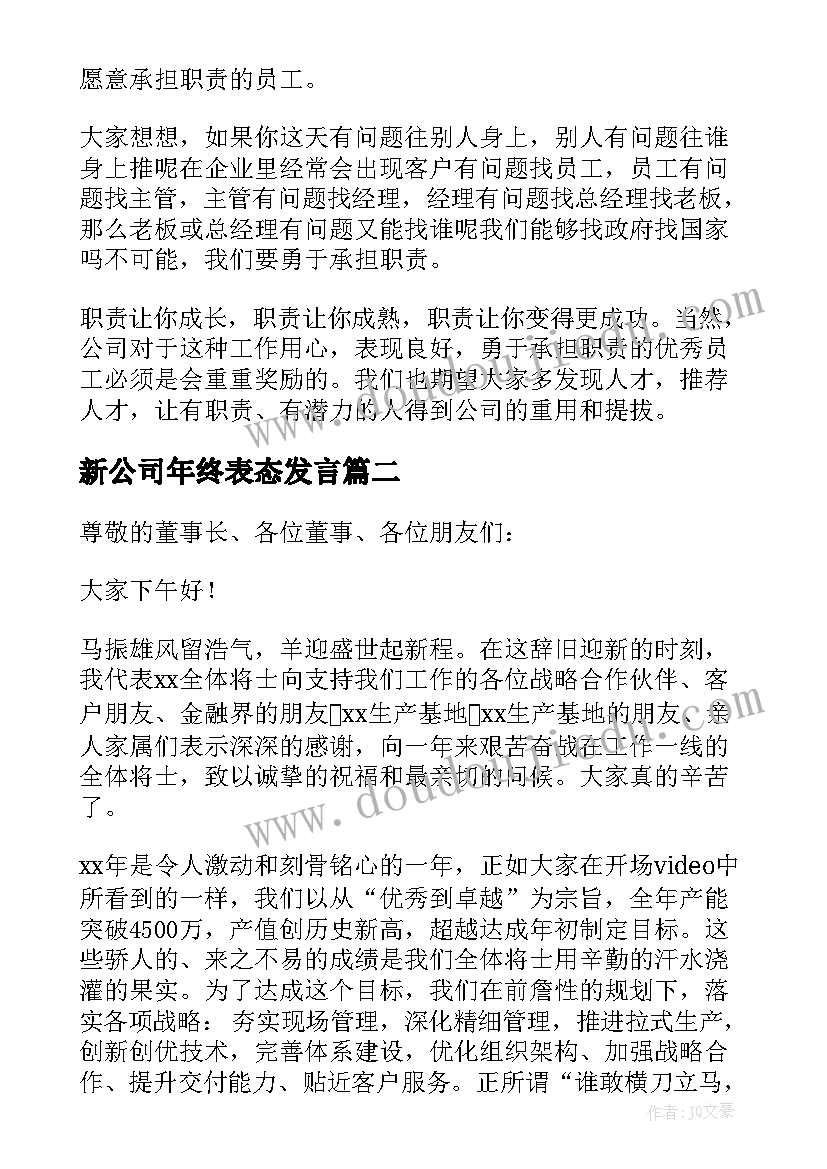 2023年新公司年终表态发言(汇总5篇)