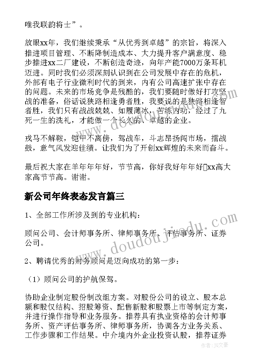 2023年新公司年终表态发言(汇总5篇)