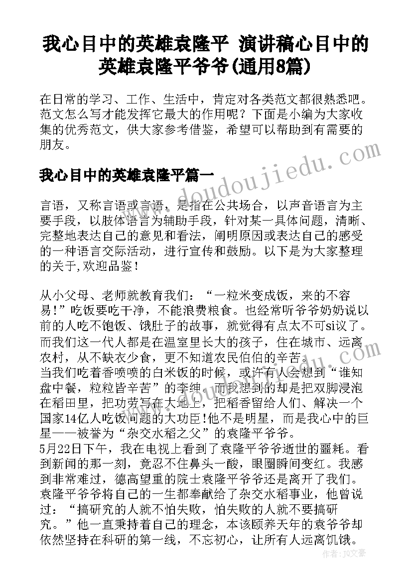 我心目中的英雄袁隆平 演讲稿心目中的英雄袁隆平爷爷(通用8篇)