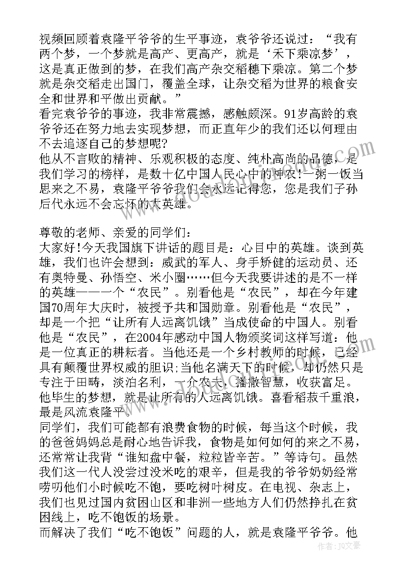 我心目中的英雄袁隆平 演讲稿心目中的英雄袁隆平爷爷(通用8篇)