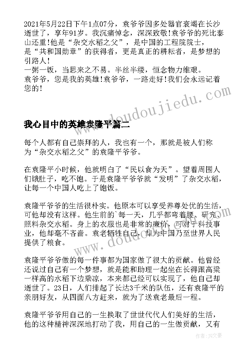 我心目中的英雄袁隆平 演讲稿心目中的英雄袁隆平爷爷(通用8篇)