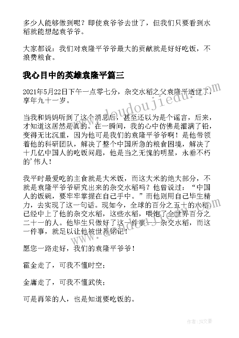 我心目中的英雄袁隆平 演讲稿心目中的英雄袁隆平爷爷(通用8篇)