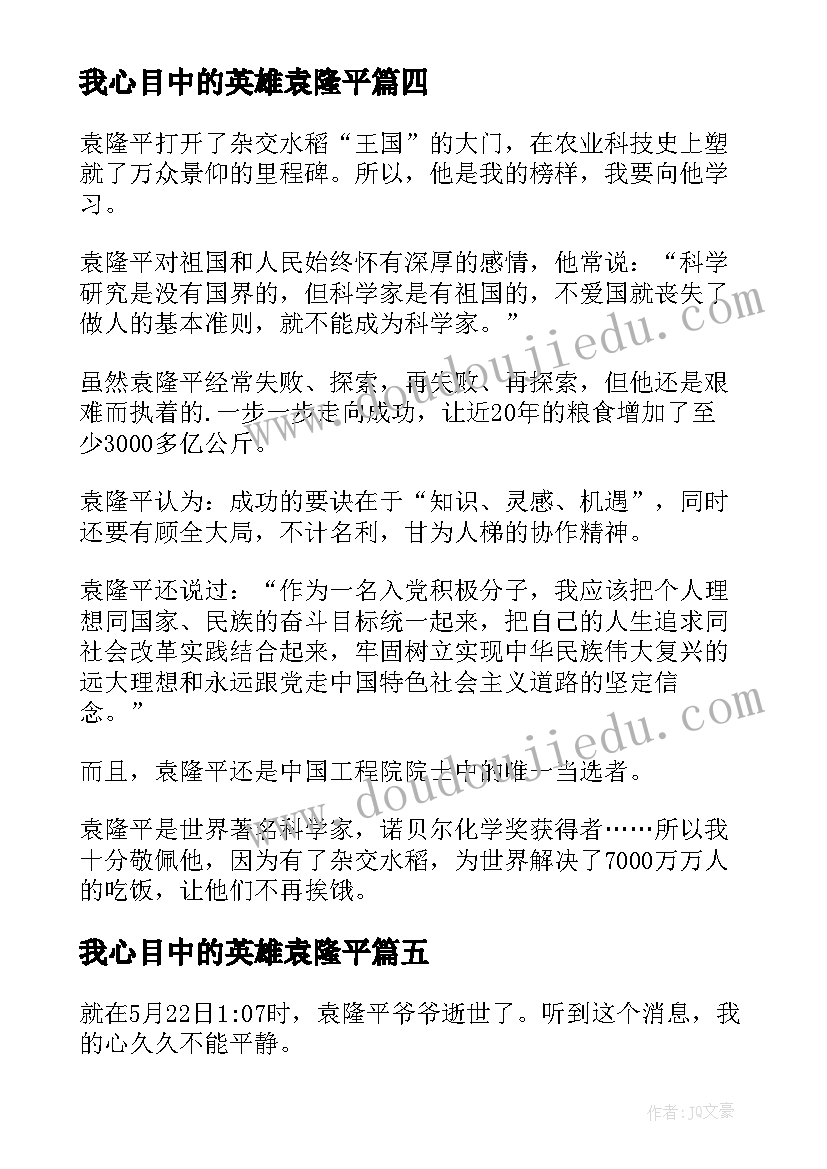 我心目中的英雄袁隆平 演讲稿心目中的英雄袁隆平爷爷(通用8篇)