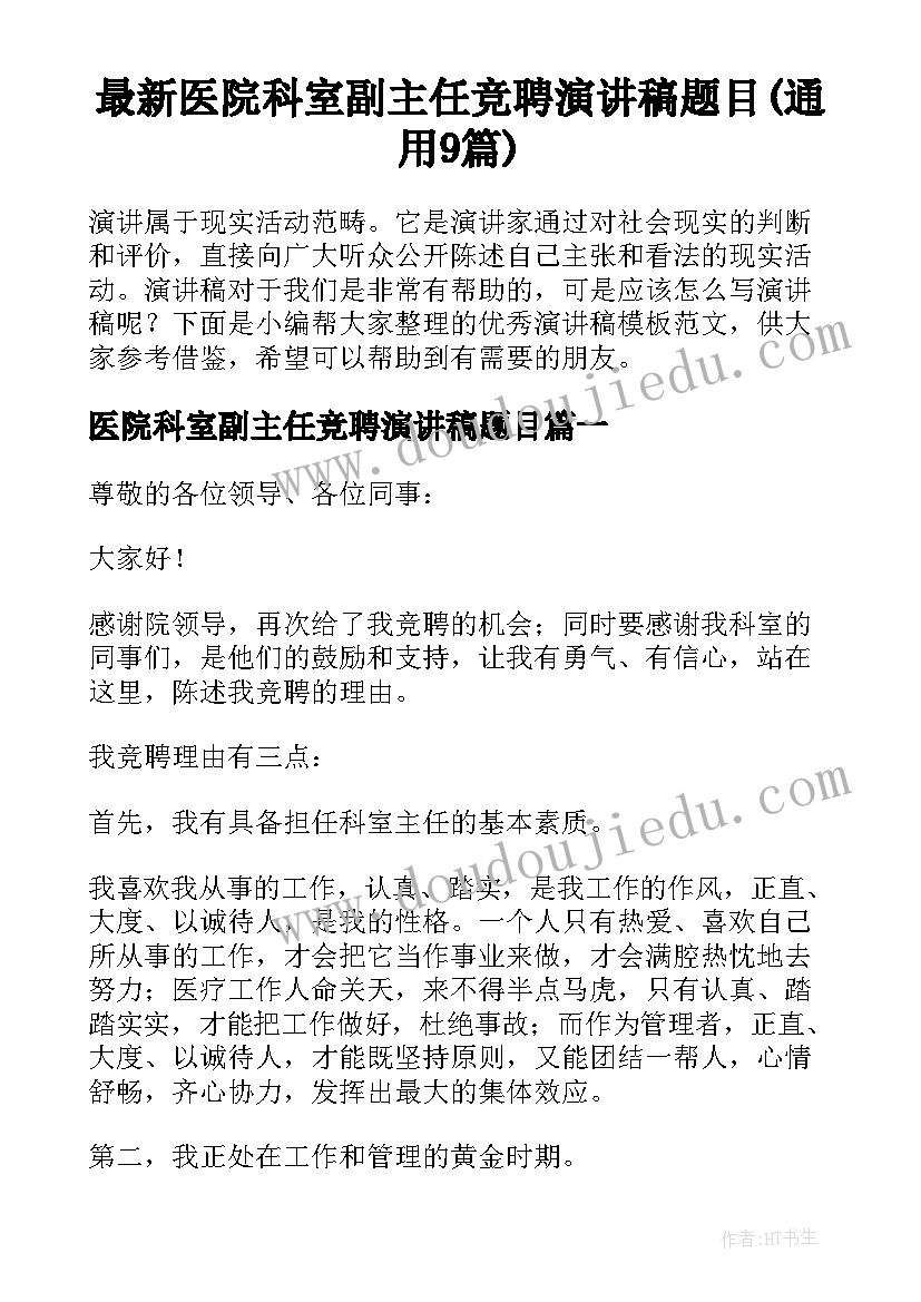 最新医院科室副主任竞聘演讲稿题目(通用9篇)