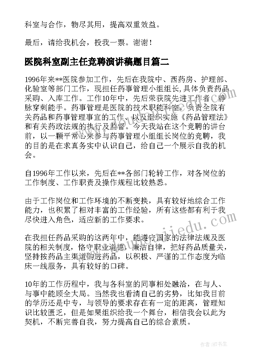 最新医院科室副主任竞聘演讲稿题目(通用9篇)