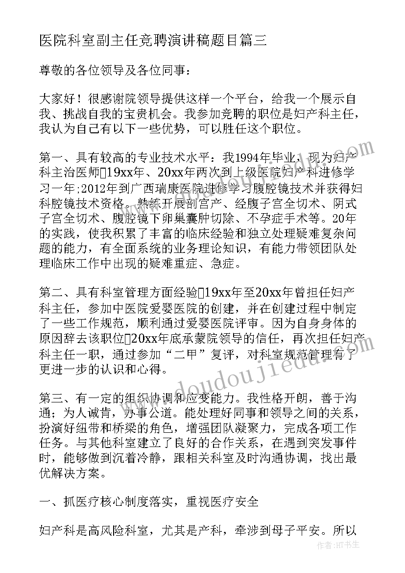 最新医院科室副主任竞聘演讲稿题目(通用9篇)