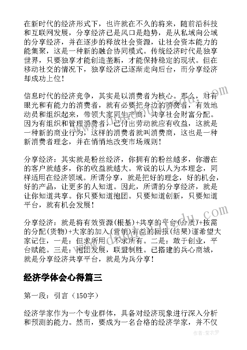 经济学体会心得 经济学家学习心得体会(汇总10篇)