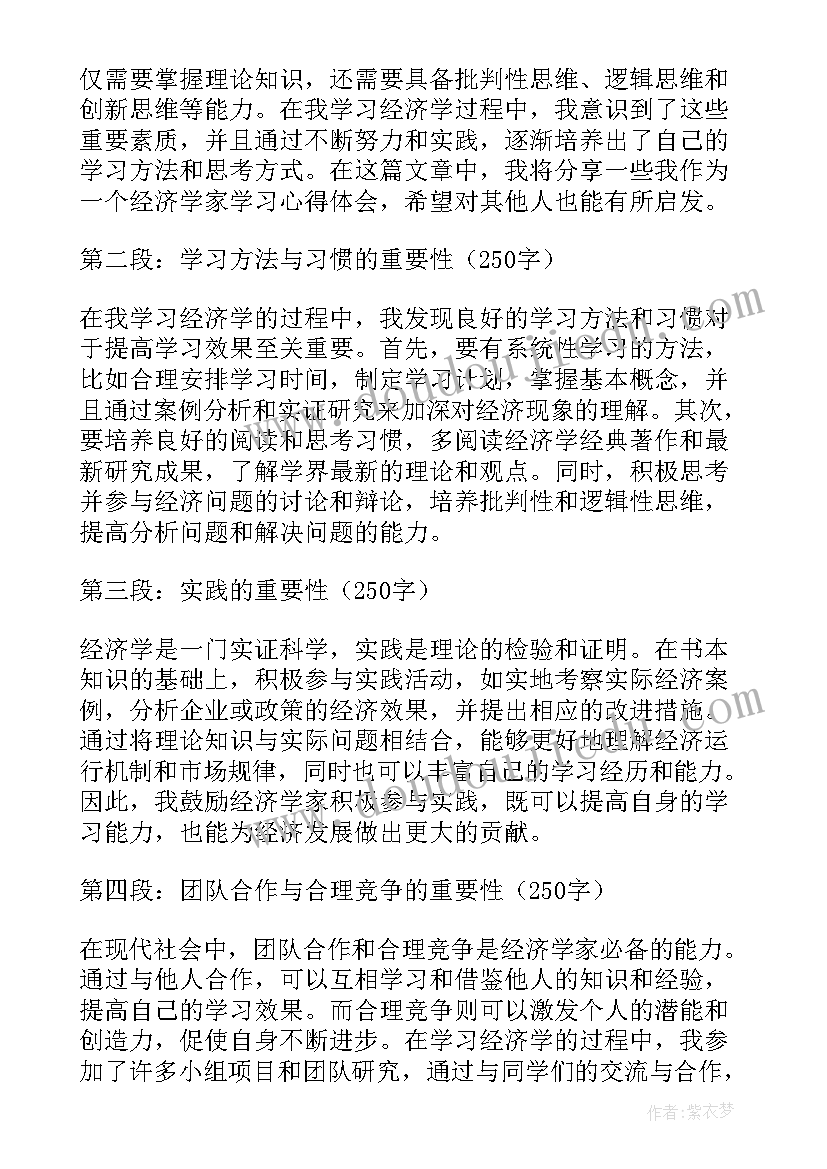 经济学体会心得 经济学家学习心得体会(汇总10篇)