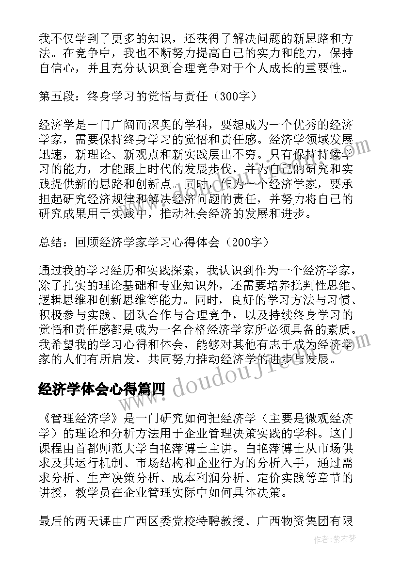 经济学体会心得 经济学家学习心得体会(汇总10篇)