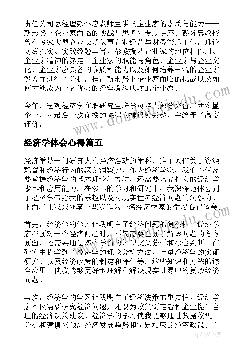 经济学体会心得 经济学家学习心得体会(汇总10篇)