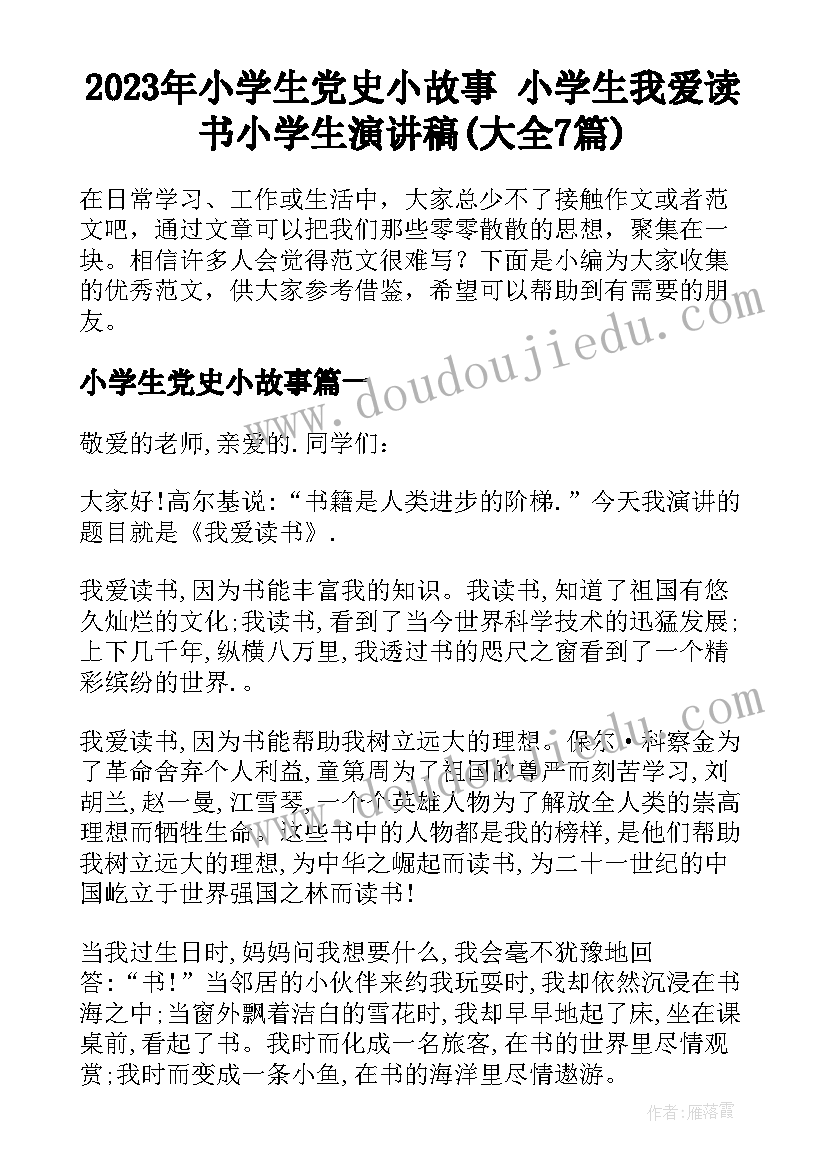 2023年小学生党史小故事 小学生我爱读书小学生演讲稿(大全7篇)