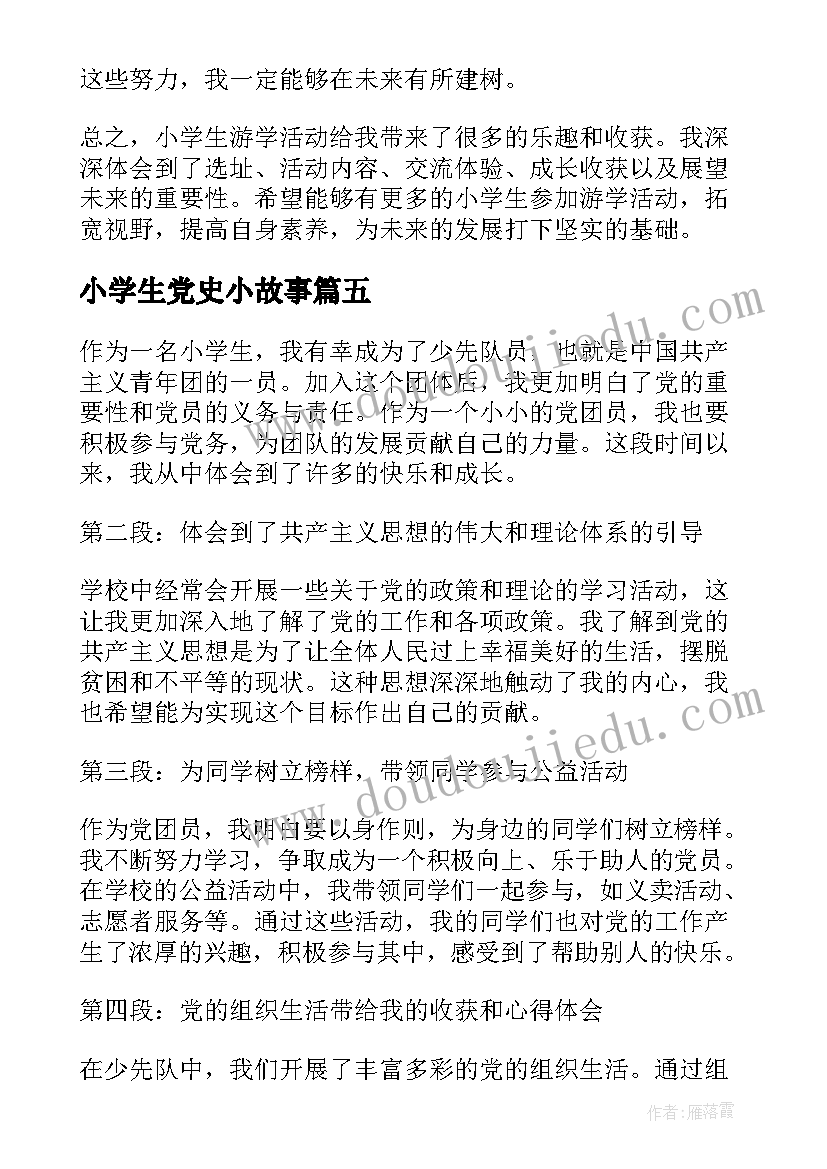 2023年小学生党史小故事 小学生我爱读书小学生演讲稿(大全7篇)