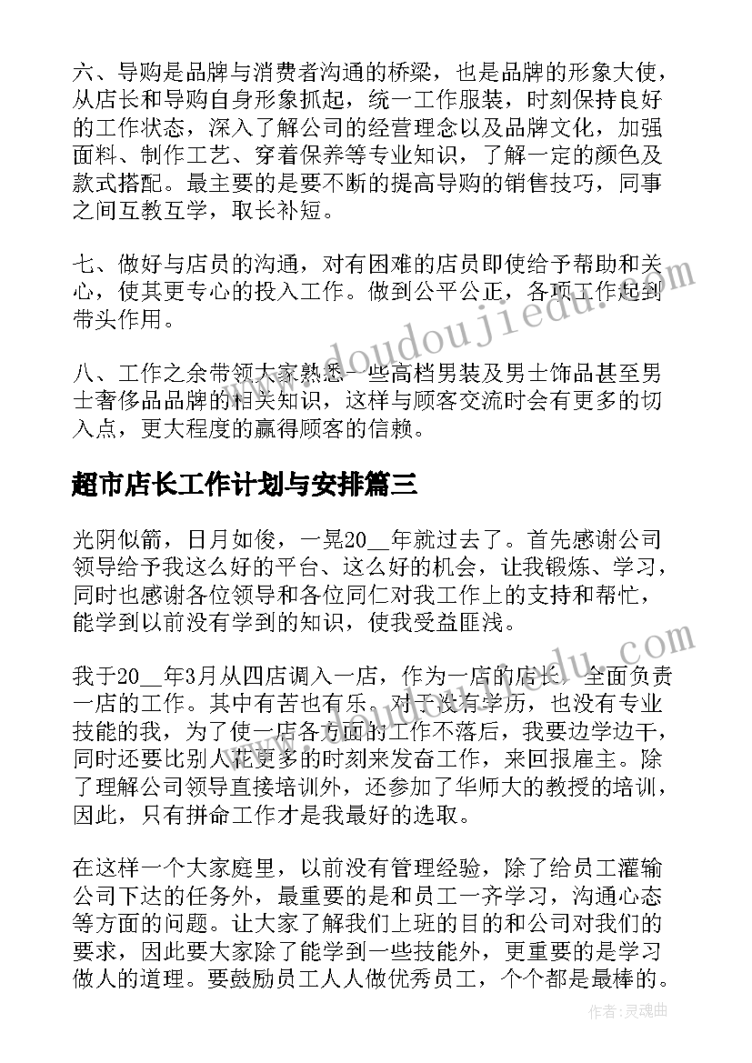 超市店长工作计划与安排(优秀5篇)