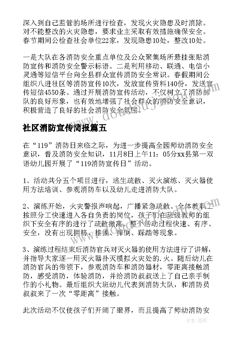 社区消防宣传简报 消防宣传日的简报(优秀6篇)