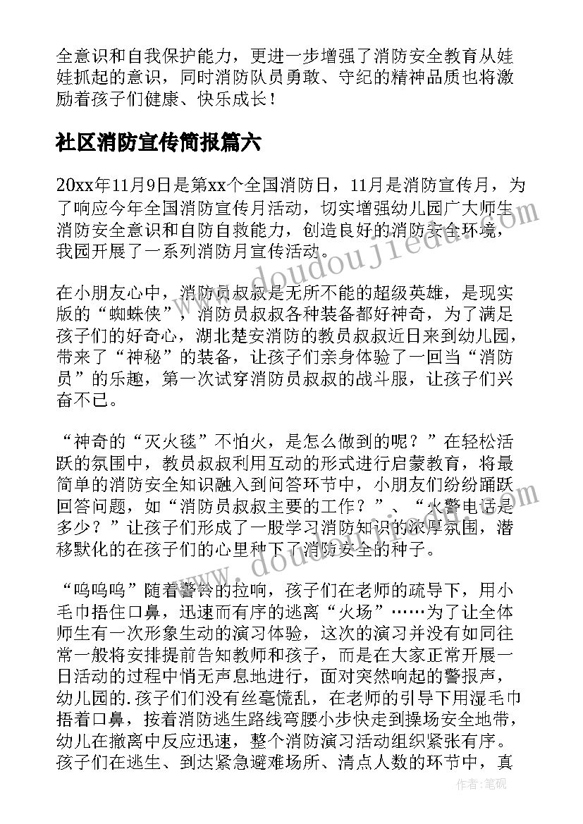 社区消防宣传简报 消防宣传日的简报(优秀6篇)