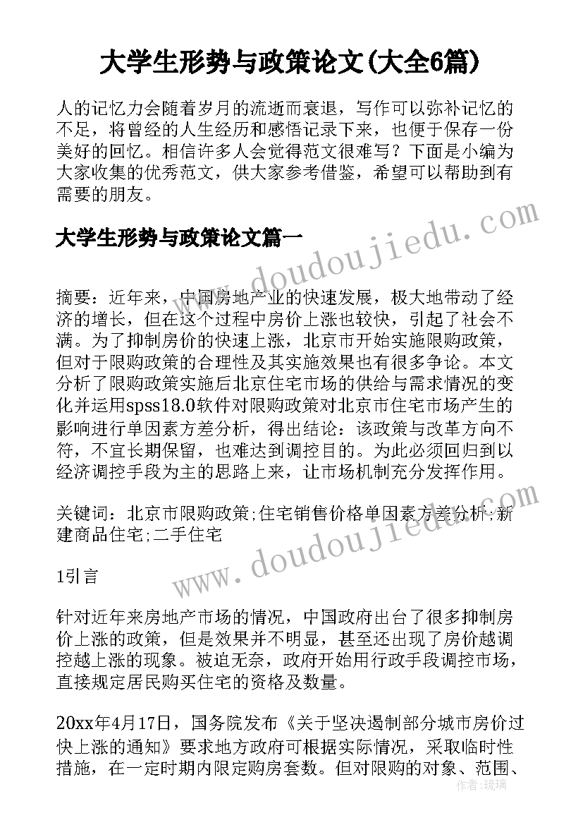 大学生形势与政策论文(大全6篇)