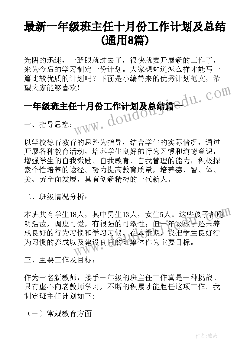 最新一年级班主任十月份工作计划及总结(通用8篇)