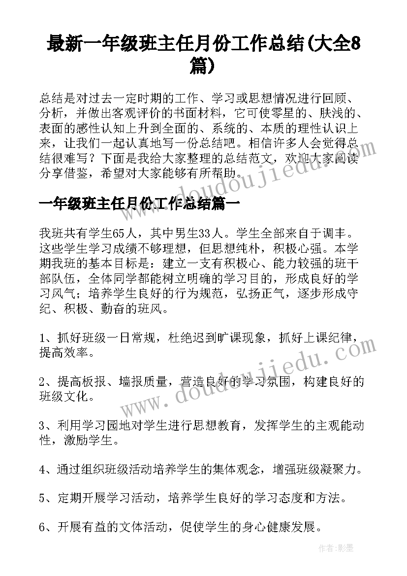 最新一年级班主任月份工作总结(大全8篇)