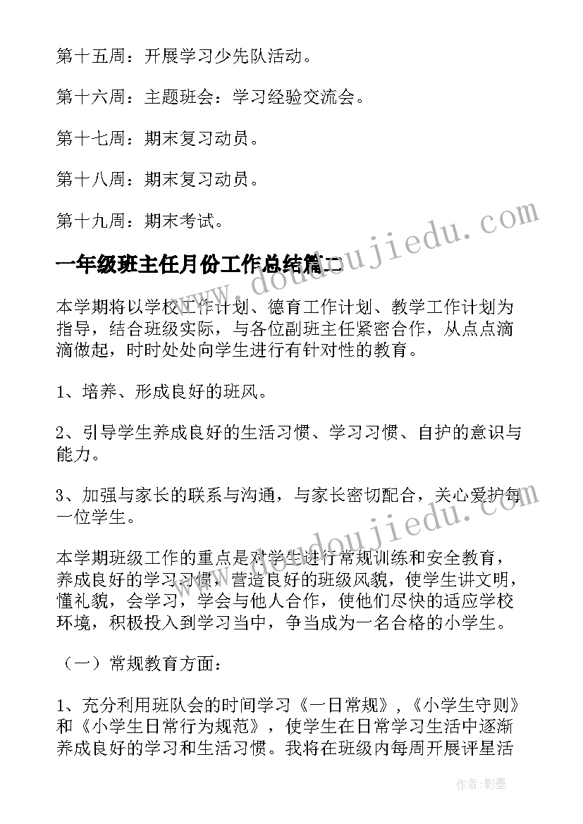 最新一年级班主任月份工作总结(大全8篇)