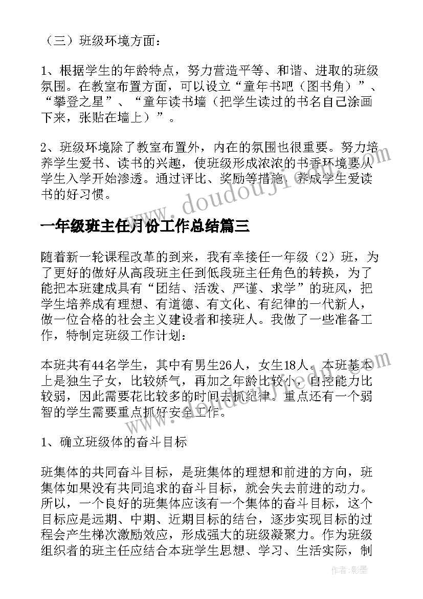 最新一年级班主任月份工作总结(大全8篇)