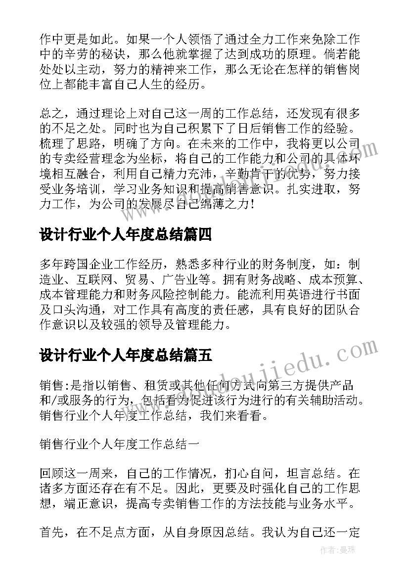 最新设计行业个人年度总结(模板5篇)