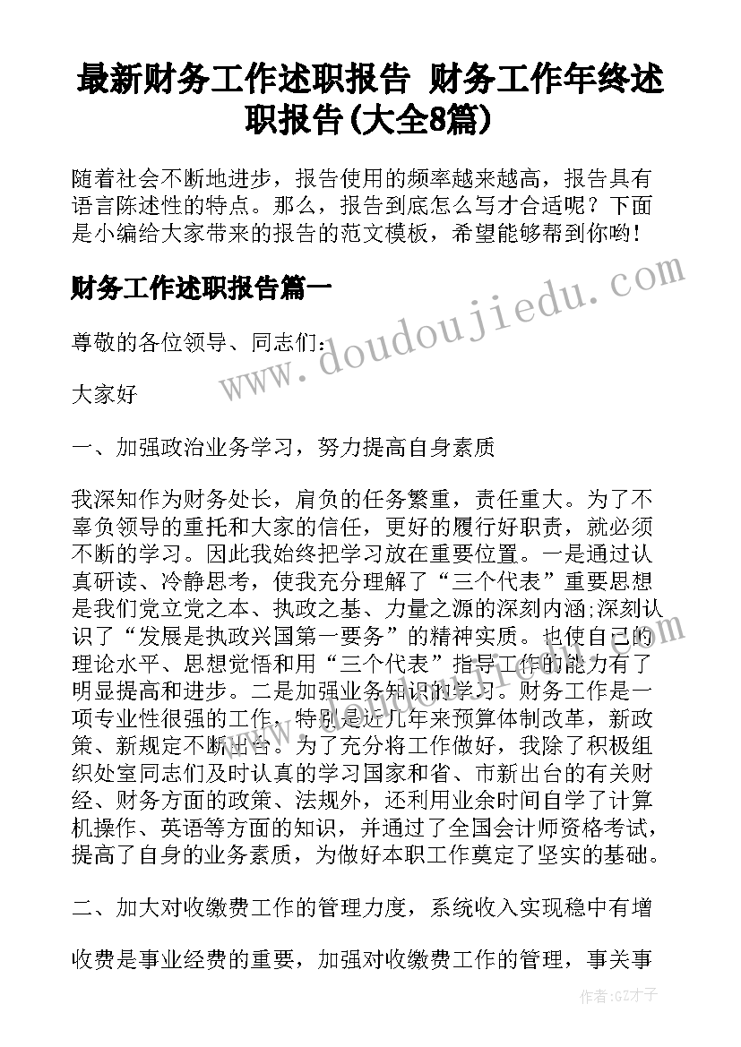 最新财务工作述职报告 财务工作年终述职报告(大全8篇)