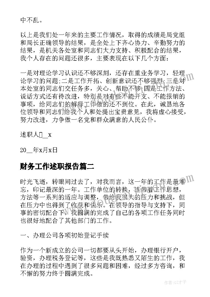 最新财务工作述职报告 财务工作年终述职报告(大全8篇)