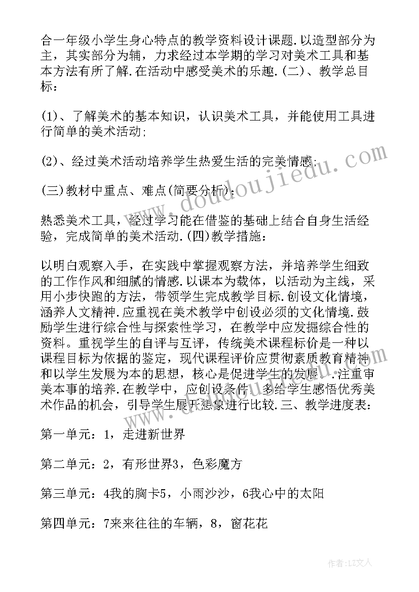 2023年一年级人教版美术教学计划内容(大全8篇)