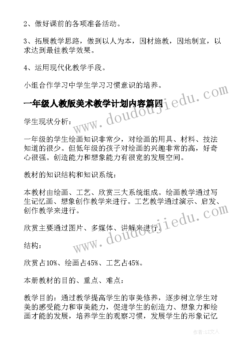 2023年一年级人教版美术教学计划内容(大全8篇)