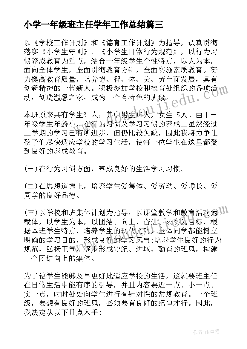 2023年小学一年级班主任学年工作总结 小学一年级班主任工作计划(实用5篇)